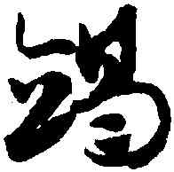 竭,趙孟頫,書法字典